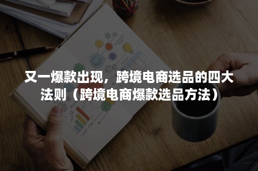 又一爆款出现，跨境电商选品的四大法则（跨境电商爆款选品方法）