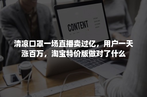 清凉口罩一场直播卖过亿，用户一天涨百万，淘宝特价版做对了什么