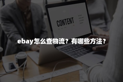 ebay怎么查物流？有哪些方法？