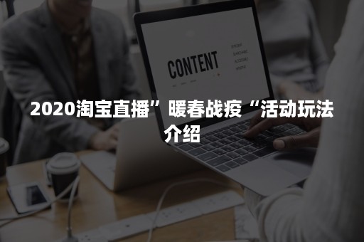 2020淘宝直播”暖春战疫“活动玩法介绍