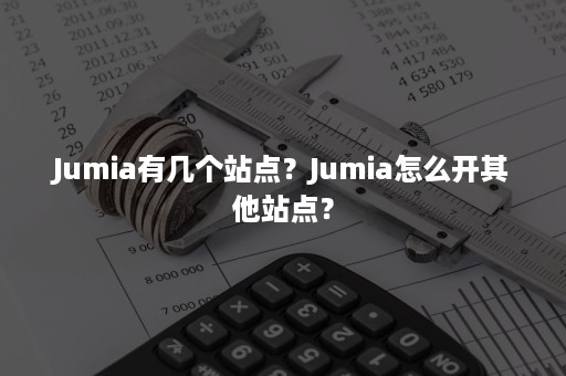 Jumia有几个站点？Jumia怎么开其他站点？