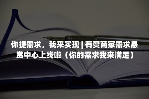 你提需求，我来实现 | 有赞商家需求悬赏中心上线啦（你的需求我来满足）