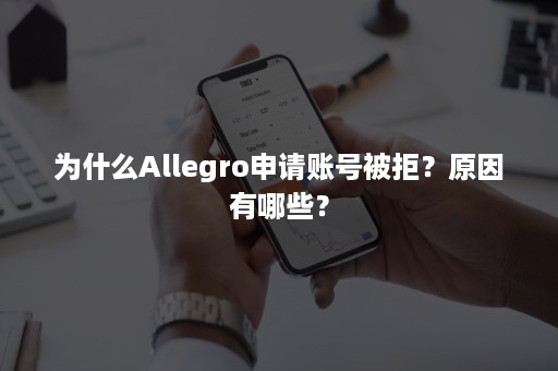 为什么Allegro申请账号被拒？原因有哪些？