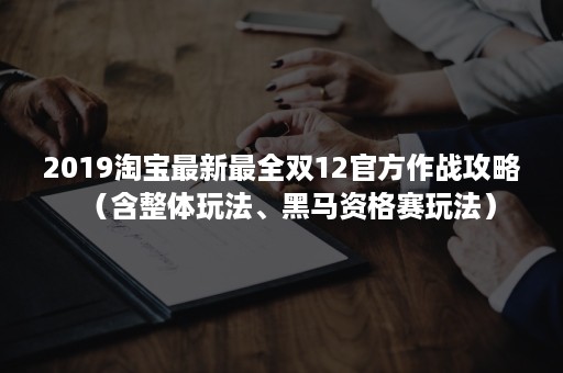 2019淘宝最新最全双12官方作战攻略（含整体玩法、黑马资格赛玩法）