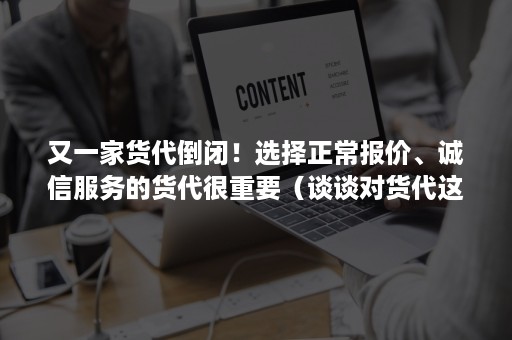 又一家货代倒闭！选择正常报价、诚信服务的货代很重要（谈谈对货代这一行业的看法）