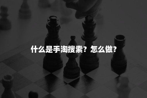 什么是手淘搜索？怎么做？