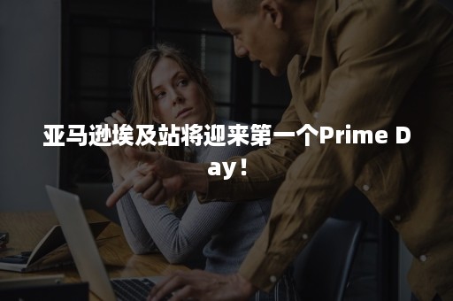 亚马逊埃及站将迎来第一个Prime Day！