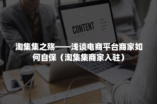 淘集集之殇——浅谈电商平台商家如何自保（淘集集商家入驻）