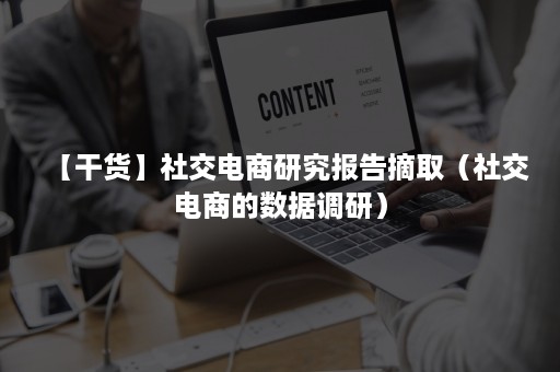 【干货】社交电商研究报告摘取（社交电商的数据调研）