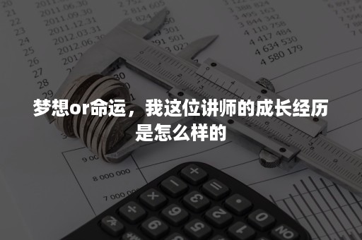 梦想or命运，我这位讲师的成长经历是怎么样的