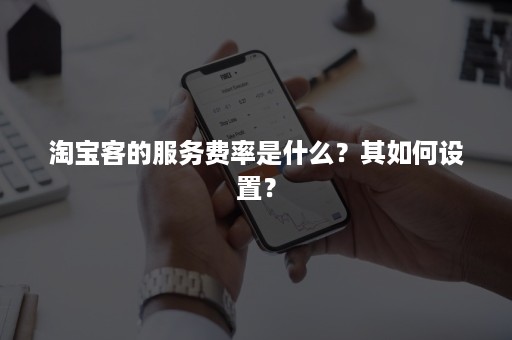 淘宝客的服务费率是什么？其如何设置？