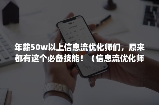 年薪50w以上信息流优化师们，原来都有这个必备技能！（信息流优化师kpi）