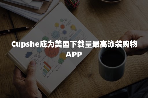 Cupshe成为美国下载量最高泳装购物APP