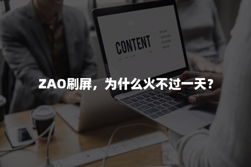 ZAO刷屏，为什么火不过一天？