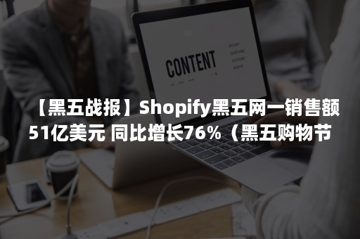【黑五战报】Shopify黑五网一销售额51亿美元 同比增长76%（黑五购物节网站）