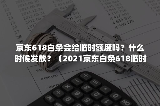 京东618白条会给临时额度吗？什么时候发放？（2021京东白条618临时额度什么时候发放）