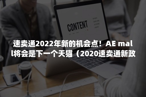 速卖通2022年新的机会点！AE mall将会是下一个天猫（2020速卖通新政策）