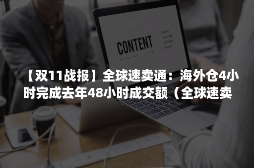 【双11战报】全球速卖通：海外仓4小时完成去年48小时成交额（全球速卖通抢单）