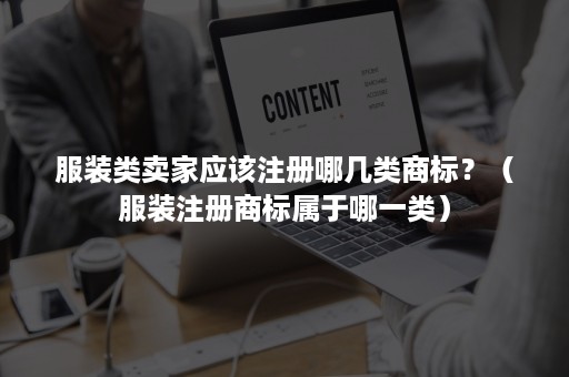 服装类卖家应该注册哪几类商标？（服装注册商标属于哪一类）