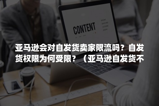 亚马逊会对自发货卖家限流吗？自发货权限为何受限？（亚马逊自发货不发货给客户）