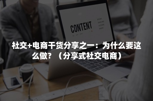 社交+电商干货分享之一：为什么要这么做？（分享式社交电商）