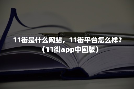 11街是什么网站，11街平台怎么样？（11街app中国版）