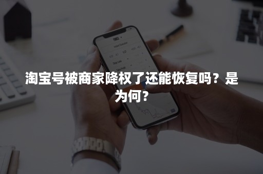 淘宝号被商家降权了还能恢复吗？是为何？