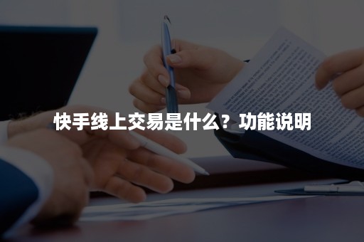 快手线上交易是什么？功能说明