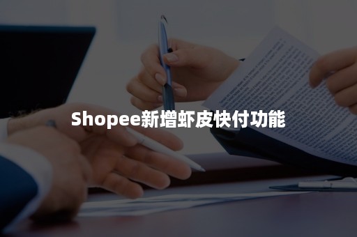 Shopee新增虾皮快付功能