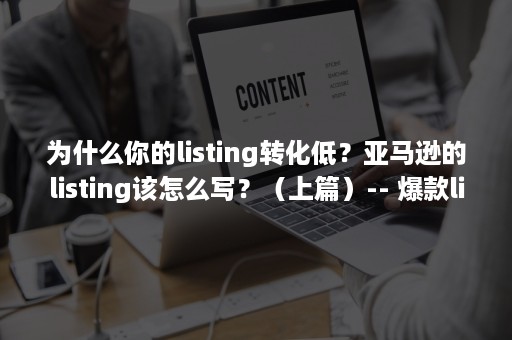 为什么你的listing转化低？亚马逊的listing该怎么写？（上篇）-- 爆款listing应该具备怎么样的特质（如何提高亚马逊listing的转化率）