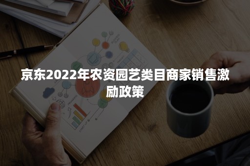 京东2022年农资园艺类目商家销售激励政策