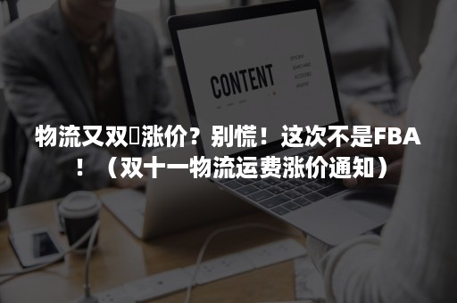 物流又双叒涨价？别慌！这次不是FBA！（双十一物流运费涨价通知）