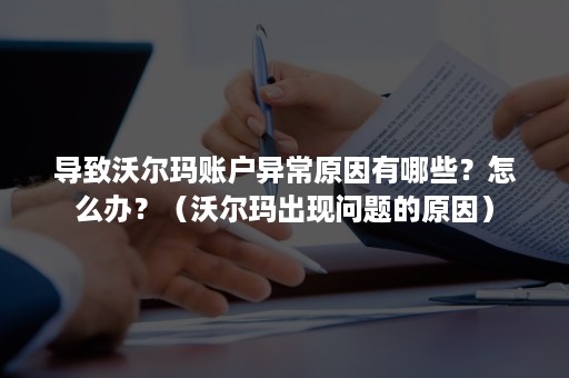 导致沃尔玛账户异常原因有哪些？怎么办？（沃尔玛出现问题的原因）