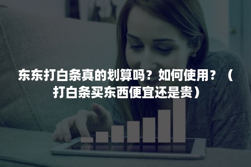 东东打白条真的划算吗？如何使用？（打白条买东西便宜还是贵）