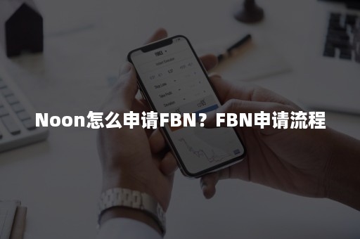 Noon怎么申请FBN？FBN申请流程