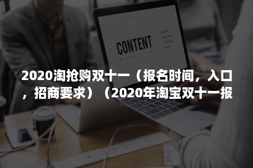 2020淘抢购双十一（报名时间，入口，招商要求）（2020年淘宝双十一报名时间）