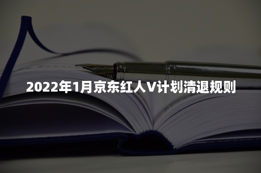 2022年1月京东红人V计划清退规则