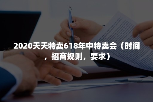 2020天天特卖618年中特卖会（时间，招商规则，要求）