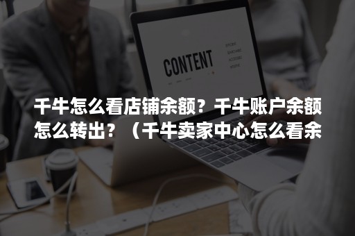 千牛怎么看店铺余额？千牛账户余额怎么转出？（千牛卖家中心怎么看余额）