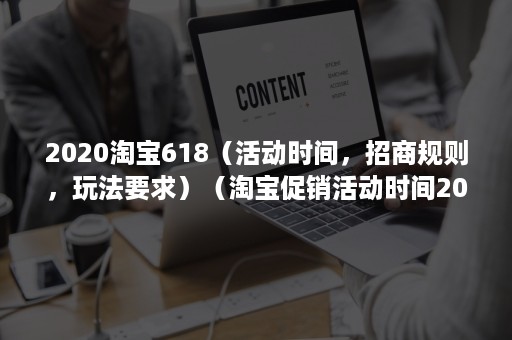 2020淘宝618（活动时间，招商规则，玩法要求）（淘宝促销活动时间2020）