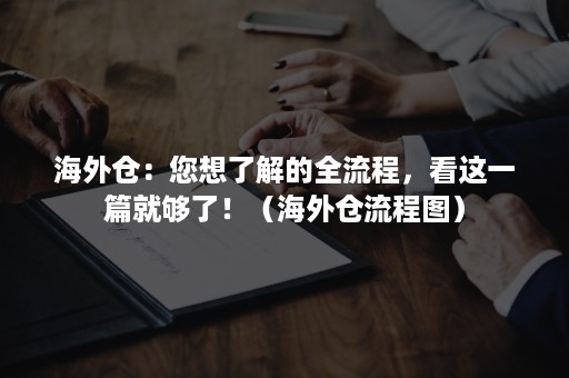 海外仓：您想了解的全流程，看这一篇就够了！（海外仓流程图）