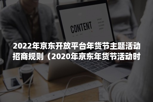 2022年京东开放平台年货节主题活动招商规则（2020年京东年货节活动时间）