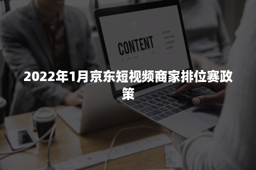 2022年1月京东短视频商家排位赛政策