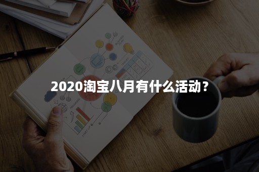 2020淘宝八月有什么活动？