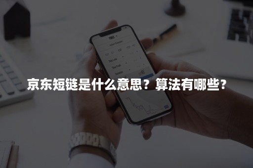 京东短链是什么意思？算法有哪些？