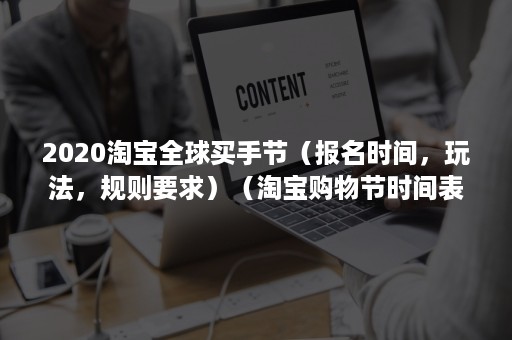 2020淘宝全球买手节（报名时间，玩法，规则要求）（淘宝购物节时间表2020）