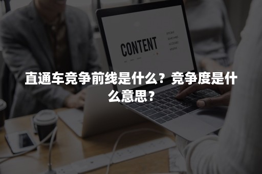 直通车竞争前线是什么？竞争度是什么意思？