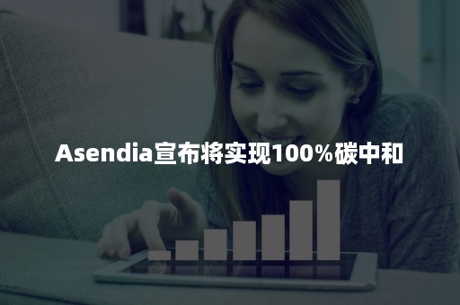 Asendia宣布将实现100%碳中和