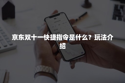 京东双十一快捷指令是什么？玩法介绍