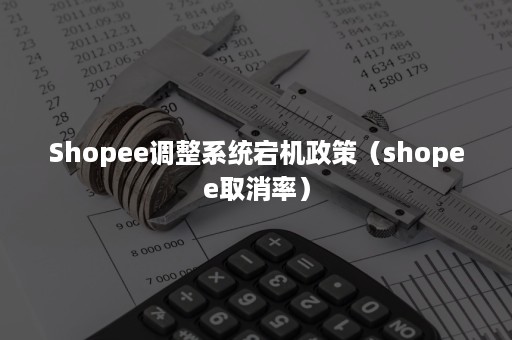 Shopee调整系统宕机政策（shopee取消率）